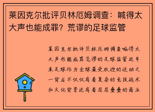 莱因克尔批评贝林厄姆调查：喊得太大声也能成罪？荒谬的足球监管