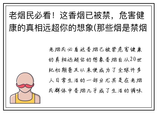 老烟民必看！这香烟已被禁，危害健康的真相远超你的想象(那些烟是禁烟)