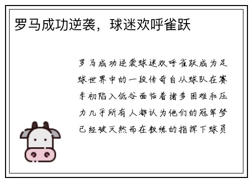 罗马成功逆袭，球迷欢呼雀跃