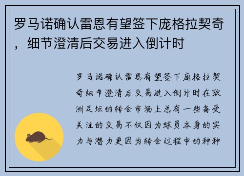 罗马诺确认雷恩有望签下庞格拉契奇，细节澄清后交易进入倒计时