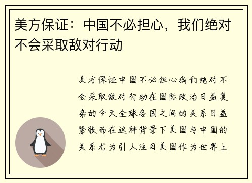 美方保证：中国不必担心，我们绝对不会采取敌对行动