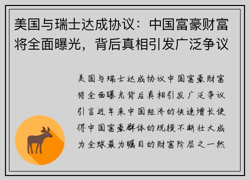 美国与瑞士达成协议：中国富豪财富将全面曝光，背后真相引发广泛争议
