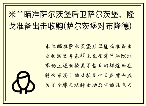 米兰瞄准萨尔茨堡后卫萨尔茨堡，隆戈准备出击收购(萨尔茨堡对布隆德)