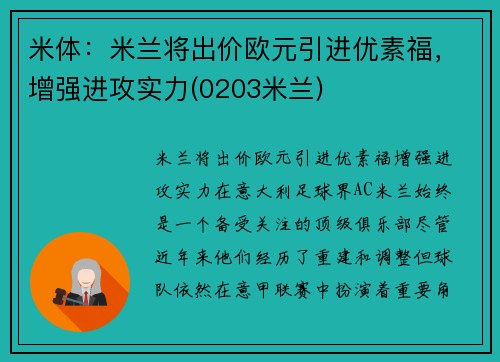 米体：米兰将出价欧元引进优素福，增强进攻实力(0203米兰)