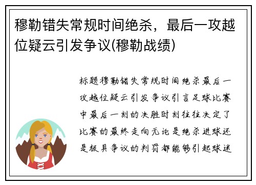 穆勒错失常规时间绝杀，最后一攻越位疑云引发争议(穆勒战绩)