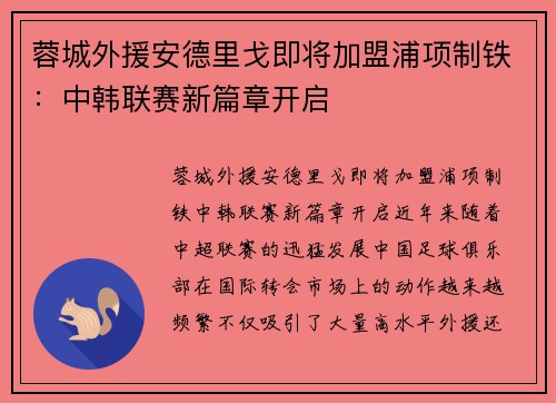 蓉城外援安德里戈即将加盟浦项制铁：中韩联赛新篇章开启