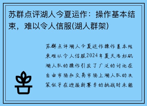 苏群点评湖人今夏运作：操作基本结束，难以令人信服(湖人群架)