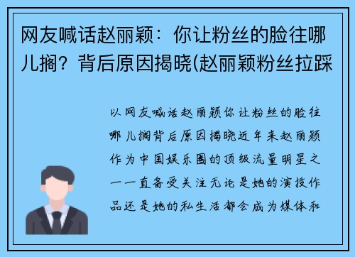 网友喊话赵丽颖：你让粉丝的脸往哪儿搁？背后原因揭晓(赵丽颖粉丝拉踩是怎么回事)