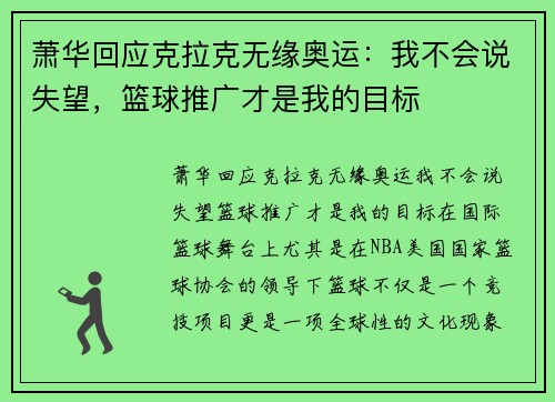 萧华回应克拉克无缘奥运：我不会说失望，篮球推广才是我的目标
