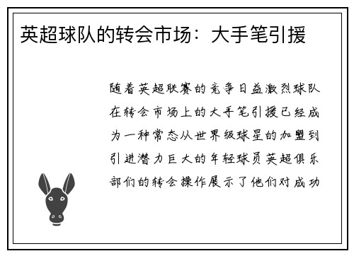 英超球队的转会市场：大手笔引援