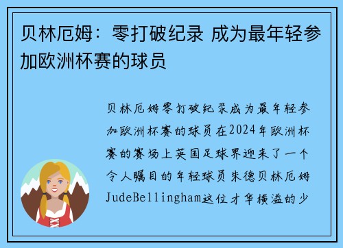 贝林厄姆：零打破纪录 成为最年轻参加欧洲杯赛的球员
