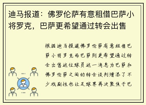 迪马报道：佛罗伦萨有意租借巴萨小将罗克，巴萨更希望通过转会出售