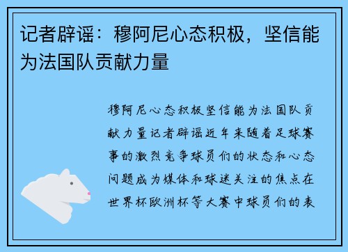 记者辟谣：穆阿尼心态积极，坚信能为法国队贡献力量