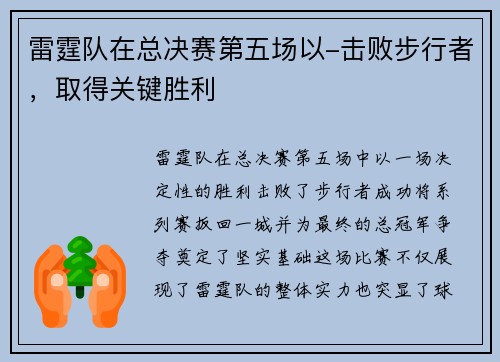 雷霆队在总决赛第五场以-击败步行者，取得关键胜利