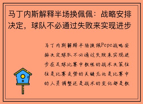 马丁内斯解释半场换佩佩：战略安排决定，球队不必通过失败来实现进步