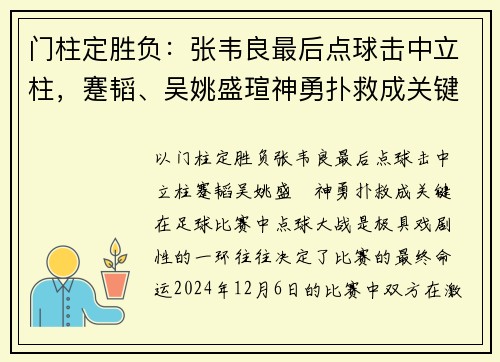 门柱定胜负：张韦良最后点球击中立柱，蹇韬、吴姚盛瑄神勇扑救成关键