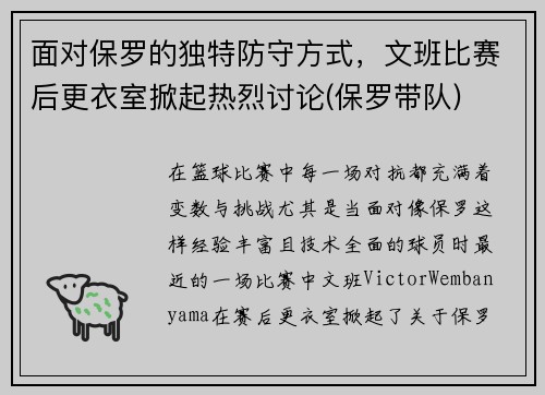面对保罗的独特防守方式，文班比赛后更衣室掀起热烈讨论(保罗带队)