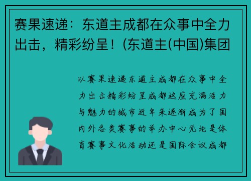 赛果速递：东道主成都在众事中全力出击，精彩纷呈！(东道主(中国)集团)
