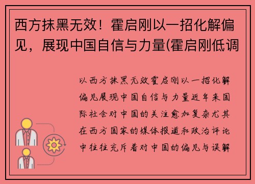 西方抹黑无效！霍启刚以一招化解偏见，展现中国自信与力量(霍启刚低调)