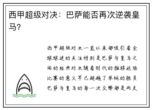 西甲超级对决：巴萨能否再次逆袭皇马？