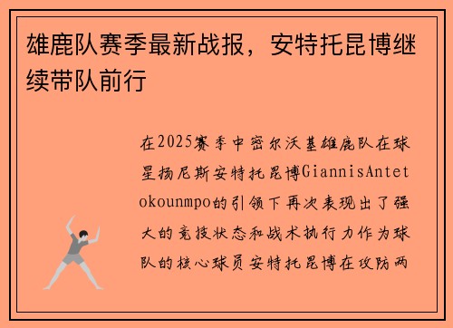 雄鹿队赛季最新战报，安特托昆博继续带队前行