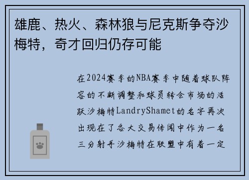 雄鹿、热火、森林狼与尼克斯争夺沙梅特，奇才回归仍存可能
