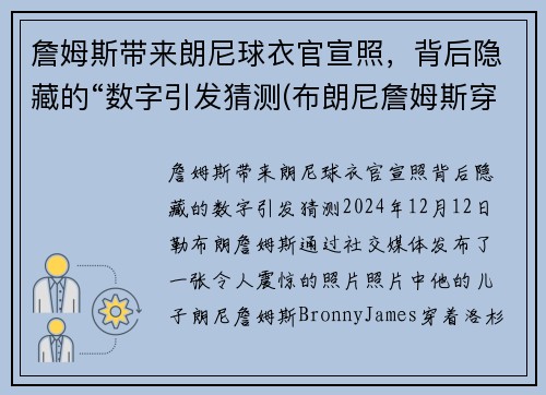 詹姆斯带来朗尼球衣官宣照，背后隐藏的“数字引发猜测(布朗尼詹姆斯穿的球鞋)