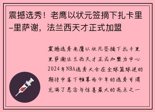 震撼选秀！老鹰以状元签摘下扎卡里-里萨谢，法兰西天才正式加盟