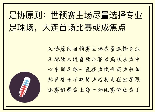 足协原则：世预赛主场尽量选择专业足球场，大连首场比赛或成焦点