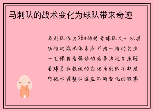 马刺队的战术变化为球队带来奇迹
