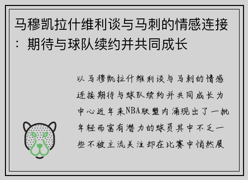 马穆凯拉什维利谈与马刺的情感连接：期待与球队续约并共同成长