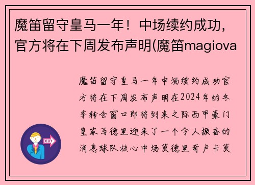 魔笛留守皇马一年！中场续约成功，官方将在下周发布声明(魔笛magiova)