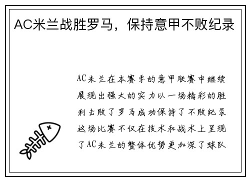 AC米兰战胜罗马，保持意甲不败纪录