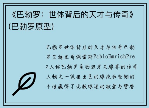 《巴勃罗：世体背后的天才与传奇》(巴勃罗原型)