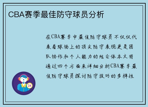CBA赛季最佳防守球员分析