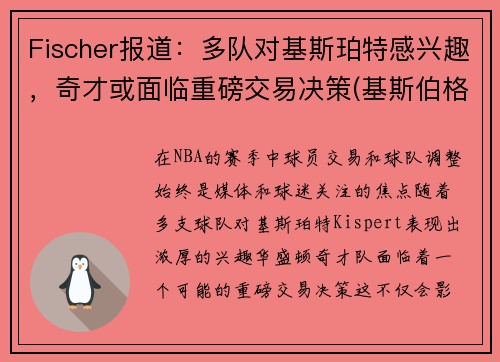 Fischer报道：多队对基斯珀特感兴趣，奇才或面临重磅交易决策(基斯伯格)