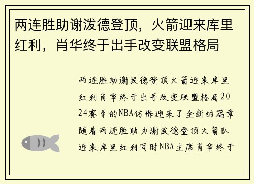 两连胜助谢泼德登顶，火箭迎来库里红利，肖华终于出手改变联盟格局