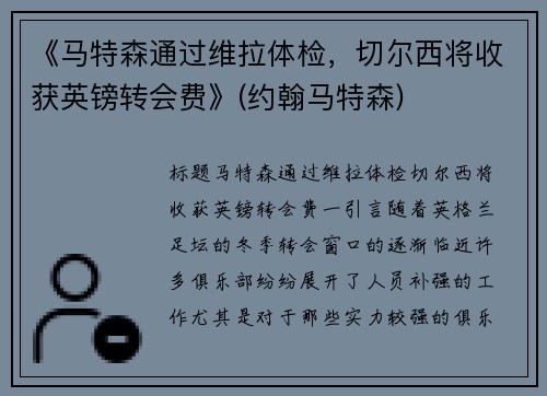 《马特森通过维拉体检，切尔西将收获英镑转会费》(约翰马特森)