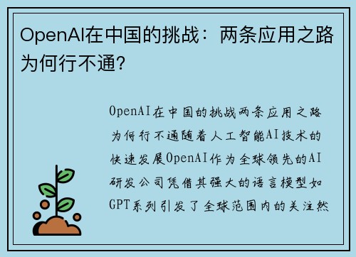 OpenAI在中国的挑战：两条应用之路为何行不通？