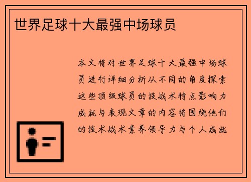 世界足球十大最强中场球员