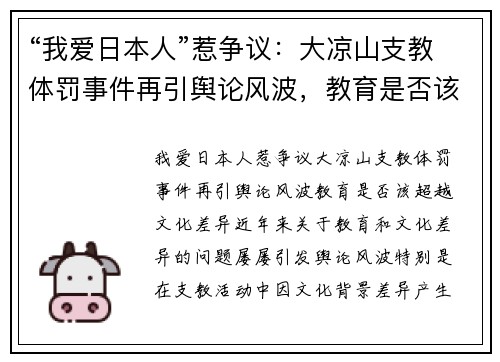 “我爱日本人”惹争议：大凉山支教体罚事件再引舆论风波，教育是否该超越文化差异？