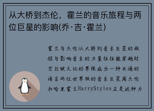 从大桥到杰伦，霍兰的音乐旅程与两位巨星的影响(乔·吉·霍兰)