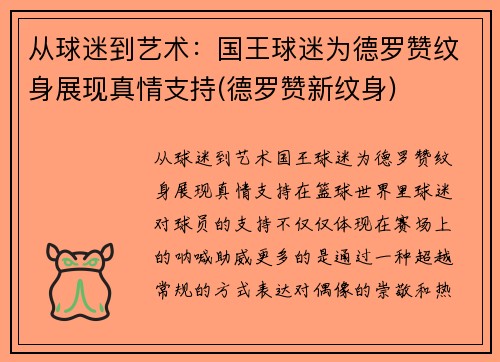 从球迷到艺术：国王球迷为德罗赞纹身展现真情支持(德罗赞新纹身)