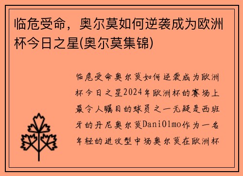 临危受命，奥尔莫如何逆袭成为欧洲杯今日之星(奥尔莫集锦)