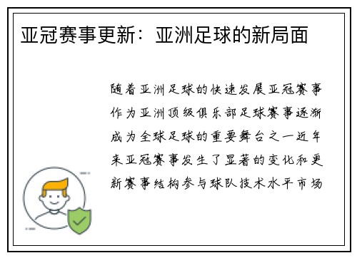 亚冠赛事更新：亚洲足球的新局面
