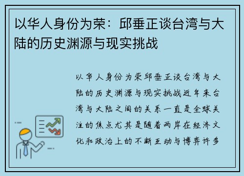 以华人身份为荣：邱垂正谈台湾与大陆的历史渊源与现实挑战