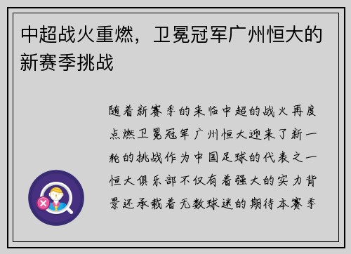 中超战火重燃，卫冕冠军广州恒大的新赛季挑战