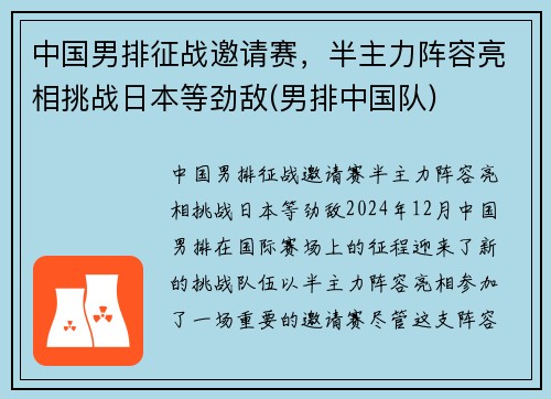 中国男排征战邀请赛，半主力阵容亮相挑战日本等劲敌(男排中国队)