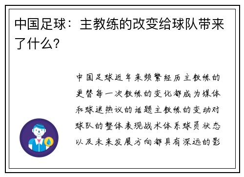中国足球：主教练的改变给球队带来了什么？