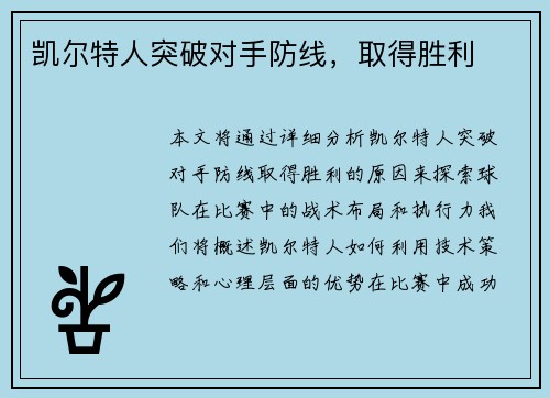 凯尔特人突破对手防线，取得胜利
